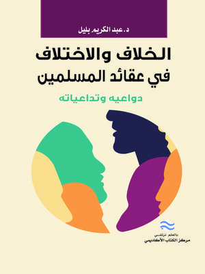 cover image of الخلاف والاختلاف في عقائد المسلمين : دواعيه وتداعياته